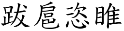跋扈恣睢 (楷體矢量字庫)