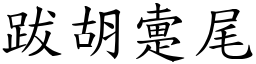 跋胡疐尾 (楷體矢量字庫)