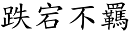 跌宕不羈 (楷體矢量字庫)