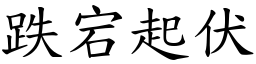 跌宕起伏 (楷體矢量字庫)