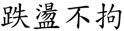 跌盪不拘 (楷體矢量字庫)