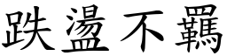 跌盪不羈 (楷體矢量字庫)