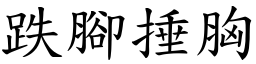 跌腳捶胸 (楷體矢量字庫)