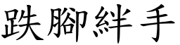 跌腳絆手 (楷體矢量字庫)
