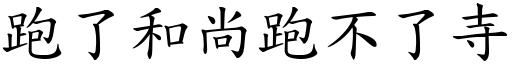 跑了和尚跑不了寺 (楷體矢量字庫)