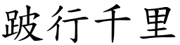 跛行千里 (楷體矢量字庫)