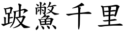 跛鱉千里 (楷體矢量字庫)