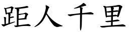 距人千里 (楷體矢量字庫)