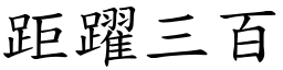 距躍三百 (楷體矢量字庫)