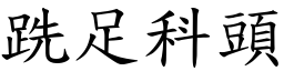 跣足科頭 (楷體矢量字庫)