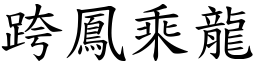 跨鳳乘龍 (楷體矢量字庫)