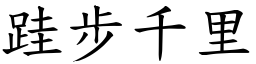 跬步千里 (楷體矢量字庫)