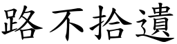 路不拾遺 (楷體矢量字庫)