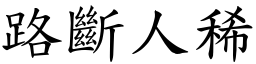 路斷人稀 (楷體矢量字庫)