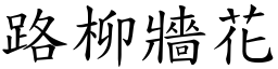 路柳牆花 (楷體矢量字庫)