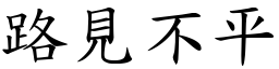 路見不平 (楷體矢量字庫)
