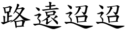 路遠迢迢 (楷體矢量字庫)