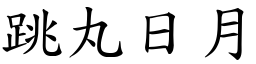 跳丸日月 (楷體矢量字庫)