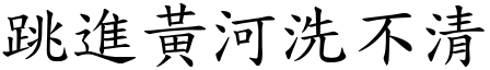跳進黃河洗不清 (楷體矢量字庫)