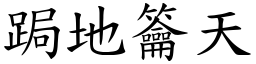 跼地籥天 (楷體矢量字庫)