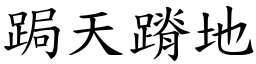 跼天蹐地 (楷體矢量字庫)