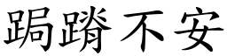 跼蹐不安 (楷體矢量字庫)