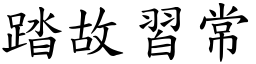 踏故習常 (楷體矢量字庫)