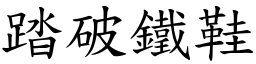 踏破鐵鞋 (楷體矢量字庫)
