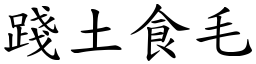 踐土食毛 (楷體矢量字庫)