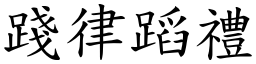 踐律蹈禮 (楷體矢量字庫)