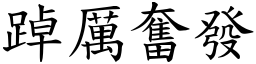 踔厲奮發 (楷體矢量字庫)