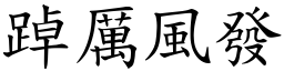 踔厲風發 (楷體矢量字庫)