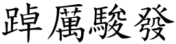 踔厲駿發 (楷體矢量字庫)