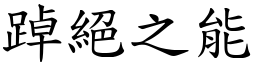 踔絕之能 (楷體矢量字庫)
