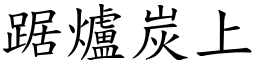 踞爐炭上 (楷體矢量字庫)