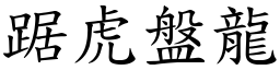 踞虎盤龍 (楷體矢量字庫)