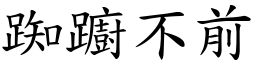 踟躕不前 (楷體矢量字庫)