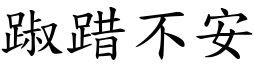 踧踖不安 (楷體矢量字庫)