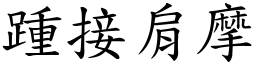 踵接肩摩 (楷體矢量字庫)