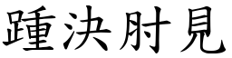 踵決肘見 (楷體矢量字庫)