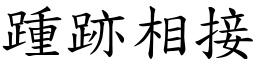 踵跡相接 (楷體矢量字庫)