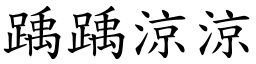 踽踽涼涼 (楷體矢量字庫)
