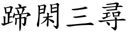 蹄閑三尋 (楷體矢量字庫)