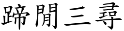 蹄閒三尋 (楷體矢量字庫)
