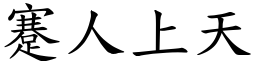 蹇人上天 (楷體矢量字庫)