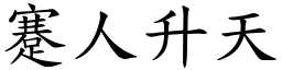 蹇人升天 (楷體矢量字庫)