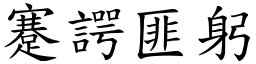 蹇諤匪躬 (楷體矢量字庫)