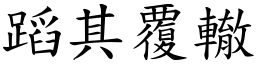蹈其覆轍 (楷體矢量字庫)