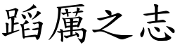 蹈厲之志 (楷體矢量字庫)