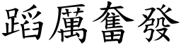 蹈厲奮發 (楷體矢量字庫)